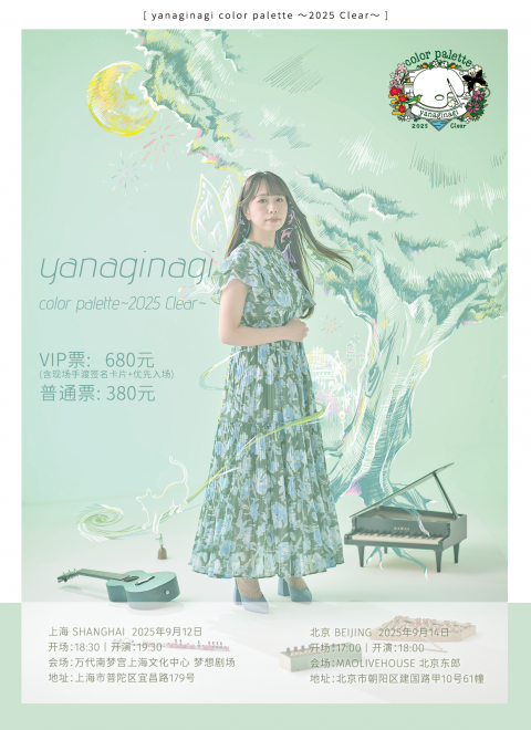 yanaginagi color palette 〜2025 Clear〜上海&北京场