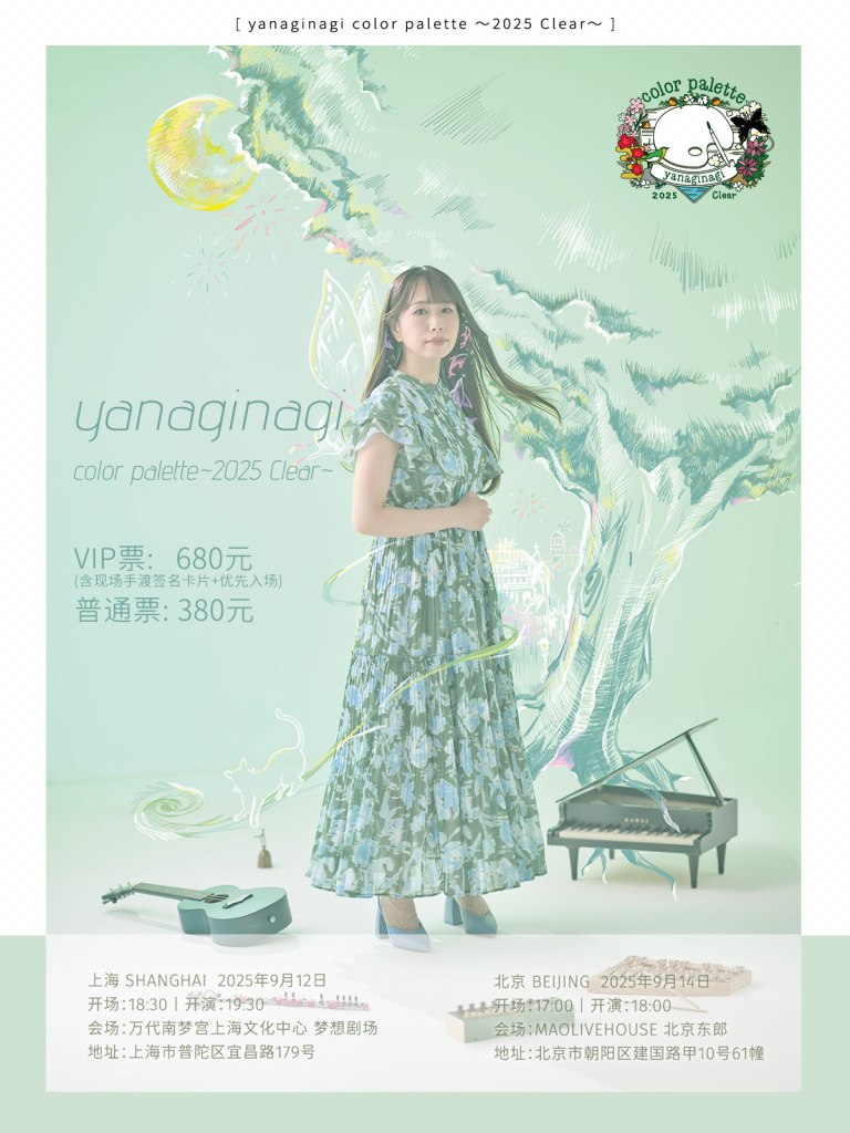 やなぎなぎ color palette ～2025 Clear～上海&北京公演