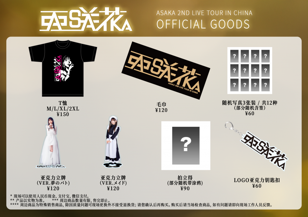 亚咲花 ASAKA 2ND LIVE TOUR In Guangzhou&Shanghai 注意事项