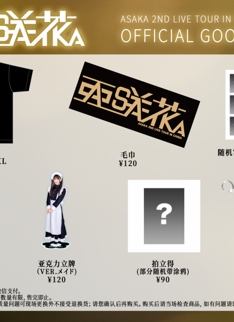 亚咲花 ASAKA 2ND LIVE TOUR In Guangzhou&Shanghai 注意事项