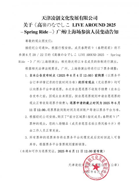 【票务特殊处理通知】高嶺のなでしこ LIVE AROUND 2025 – Spring Ride – in Guangzhou&Shanghai