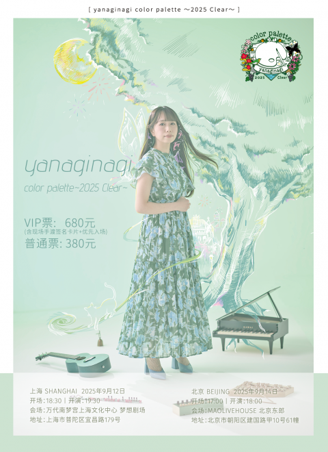 やなぎなぎ color palette ～2025 Clear～上海&北京公演