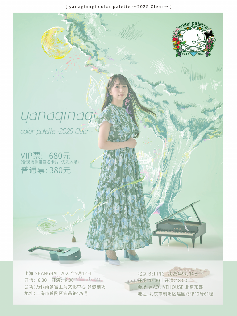 yanaginagi color palette 〜2025 Clear〜上海&北京场
