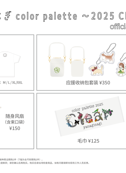 yanaginagi color palette 〜2025 Clear〜上海&北京场注意事项