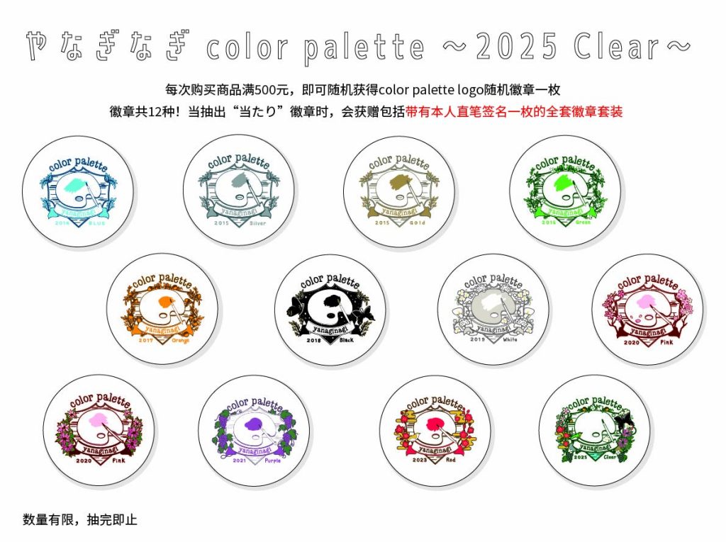 yanaginagi color palette 〜2025 Clear〜上海&北京公演注意事項
