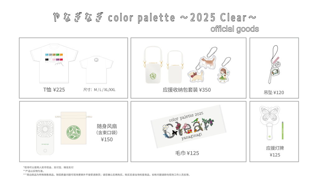 yanaginagi color palette 〜2025 Clear〜上海&北京公演注意事項