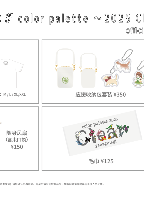 yanaginagi color palette 〜2025 Clear〜官方周边通贩信息