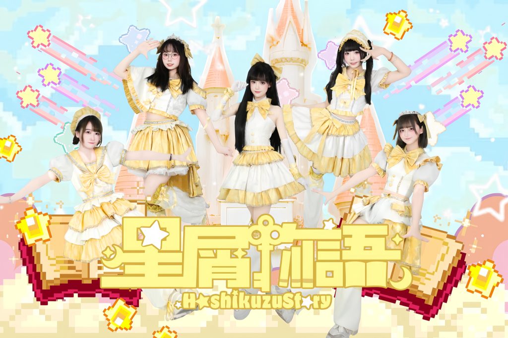 星屑物语HoshikuzuStory