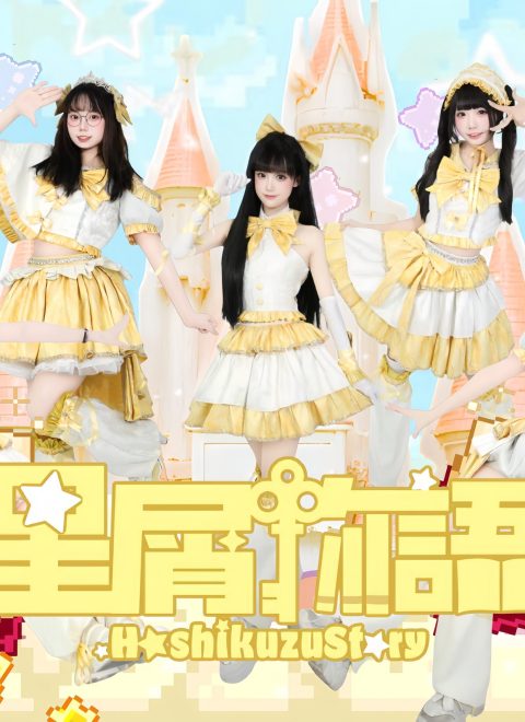 星屑物语HoshikuzuStory