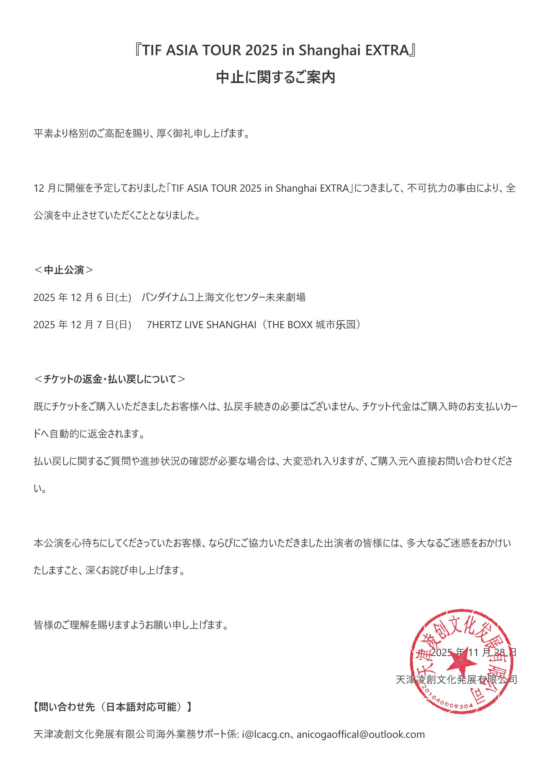 『TIF ASIA TOUR 2025 in Shanghai EXTRA』中止に関するご案内