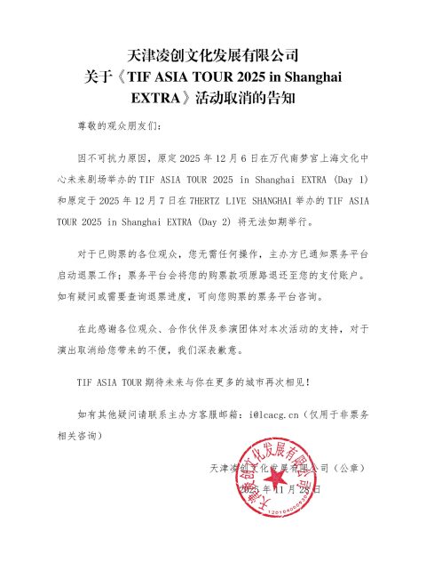 天津凌创文化发展有限公司关于《TIF ASIA TOUR 2025 in Shanghai EXTRA》活动取消的告知