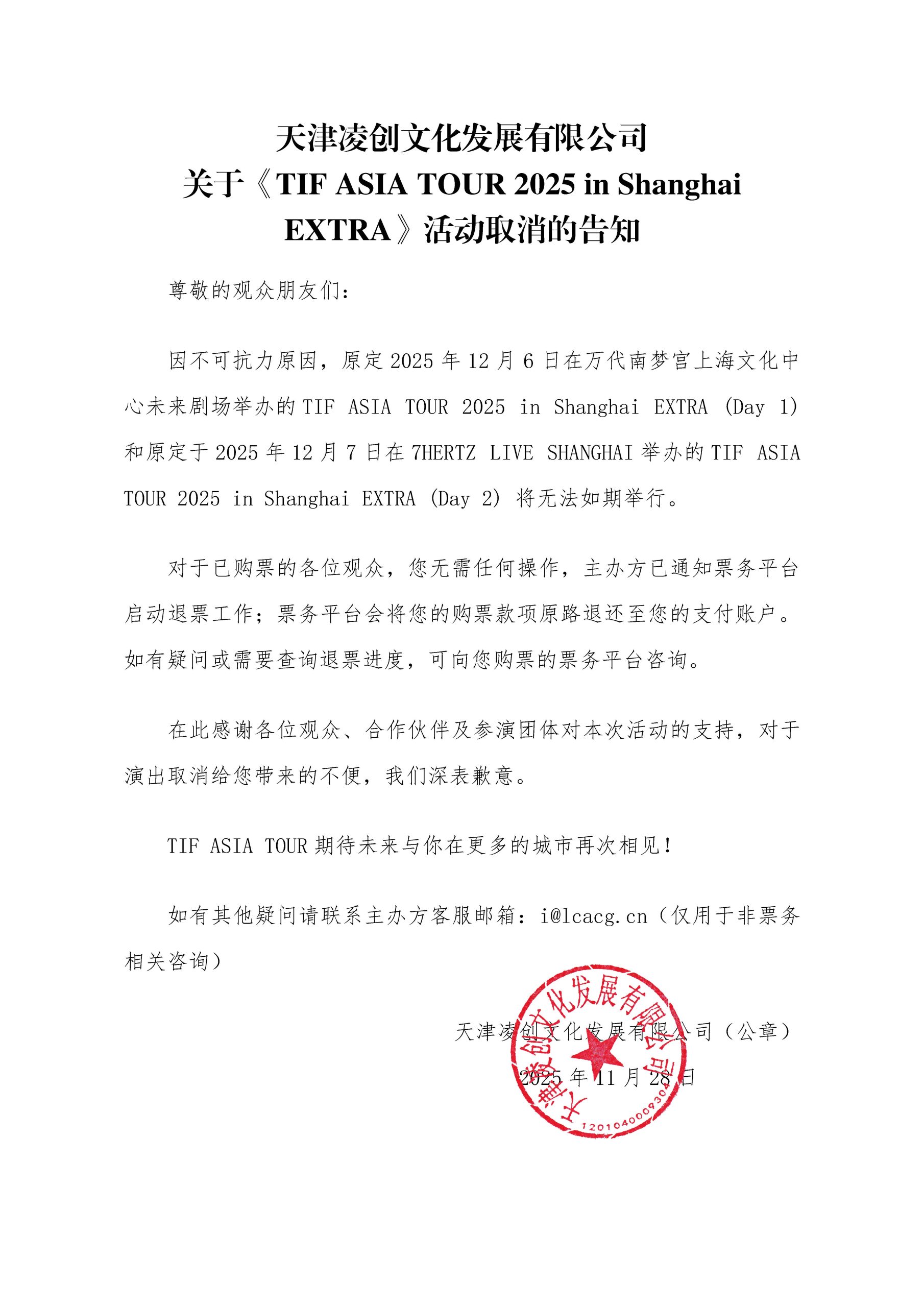 天津凌创文化发展有限公司关于《TIF ASIA TOUR 2025 in Shanghai EXTRA》活动取消的告知