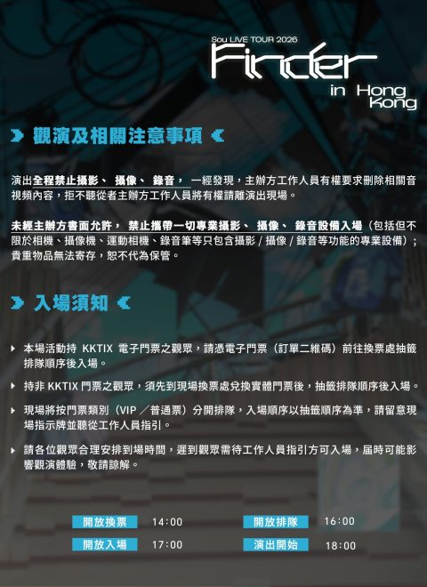 Sou LIVE TOUR 2026 “Finder” in Hong Kong 注意事项及恶劣天气安排