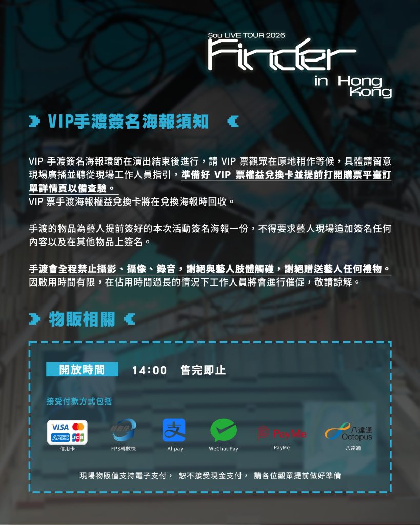 Sou LIVE TOUR 2026 “Finder” in Hong Kong 注意事项及恶劣天气安排